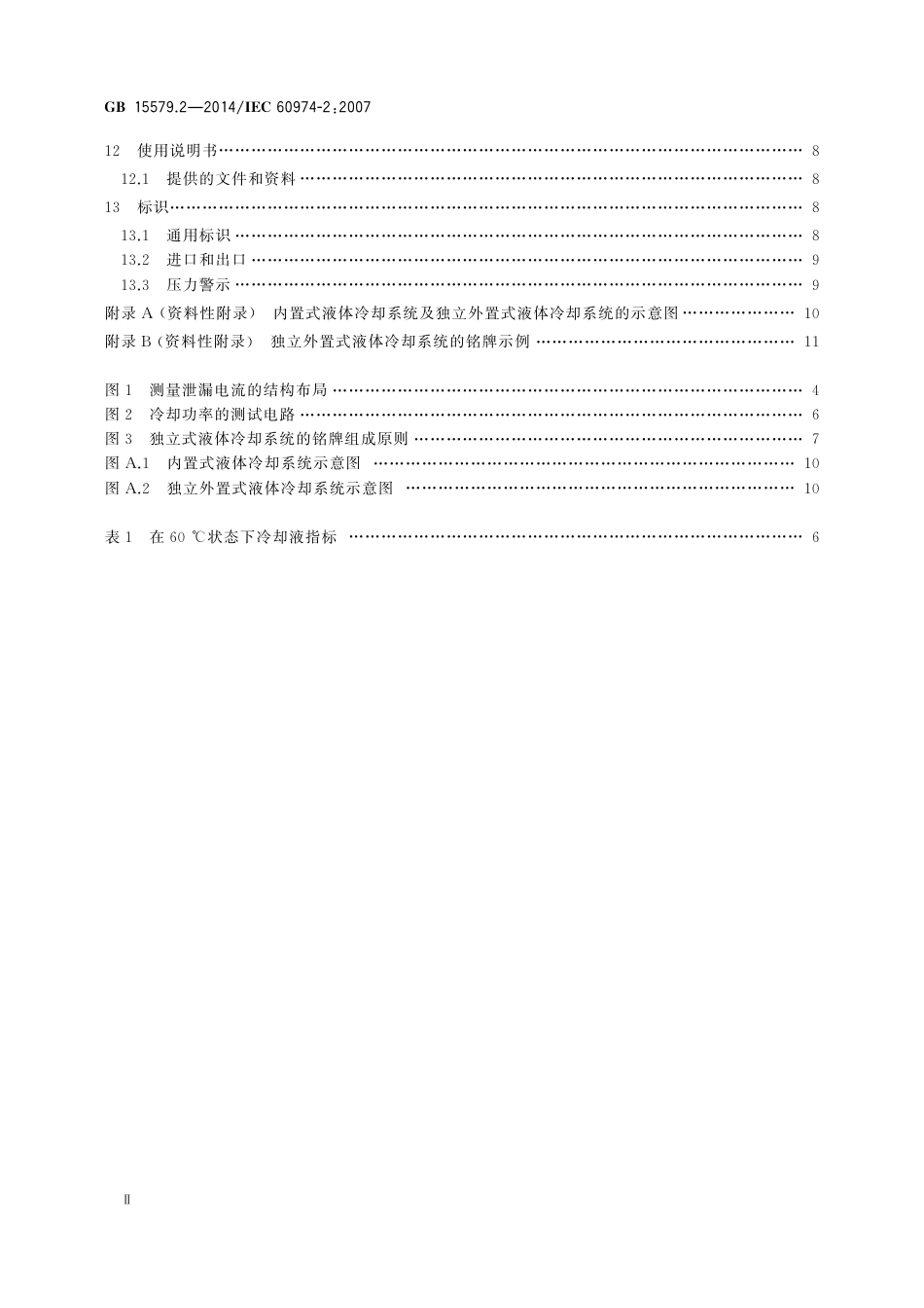 GB 15579.2-2014 弧焊设备 第2部分 液体冷却系统.pdf_第3页
