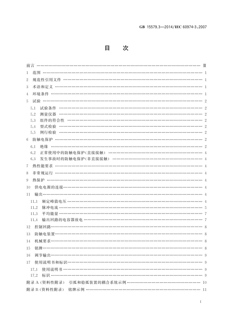 GB 15579.3-2014 弧焊设备 第3部分 引弧和稳弧装置.pdf_第2页
