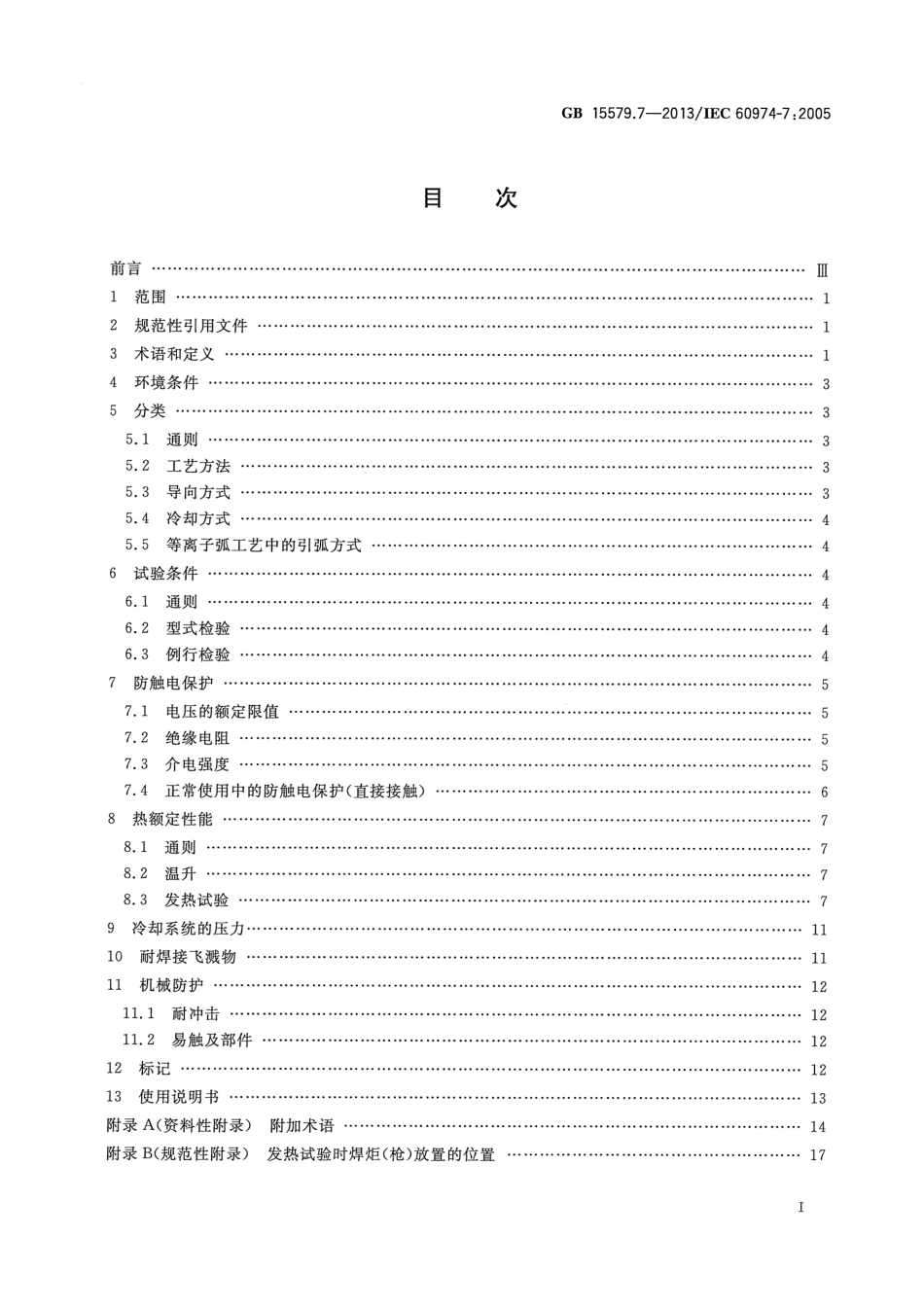 GB 15579.7-2013 弧焊设备 第7部分：焊炬(枪).pdf_第2页