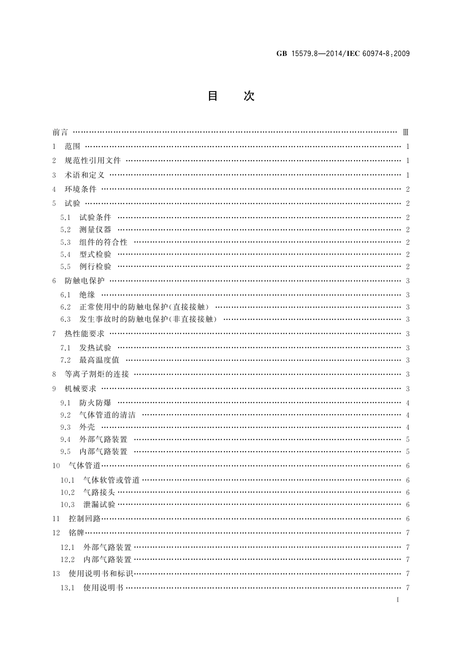 GB 15579.8-2014 弧焊设备 第8部分 焊接和等离子切割系统的气路装置.pdf_第2页