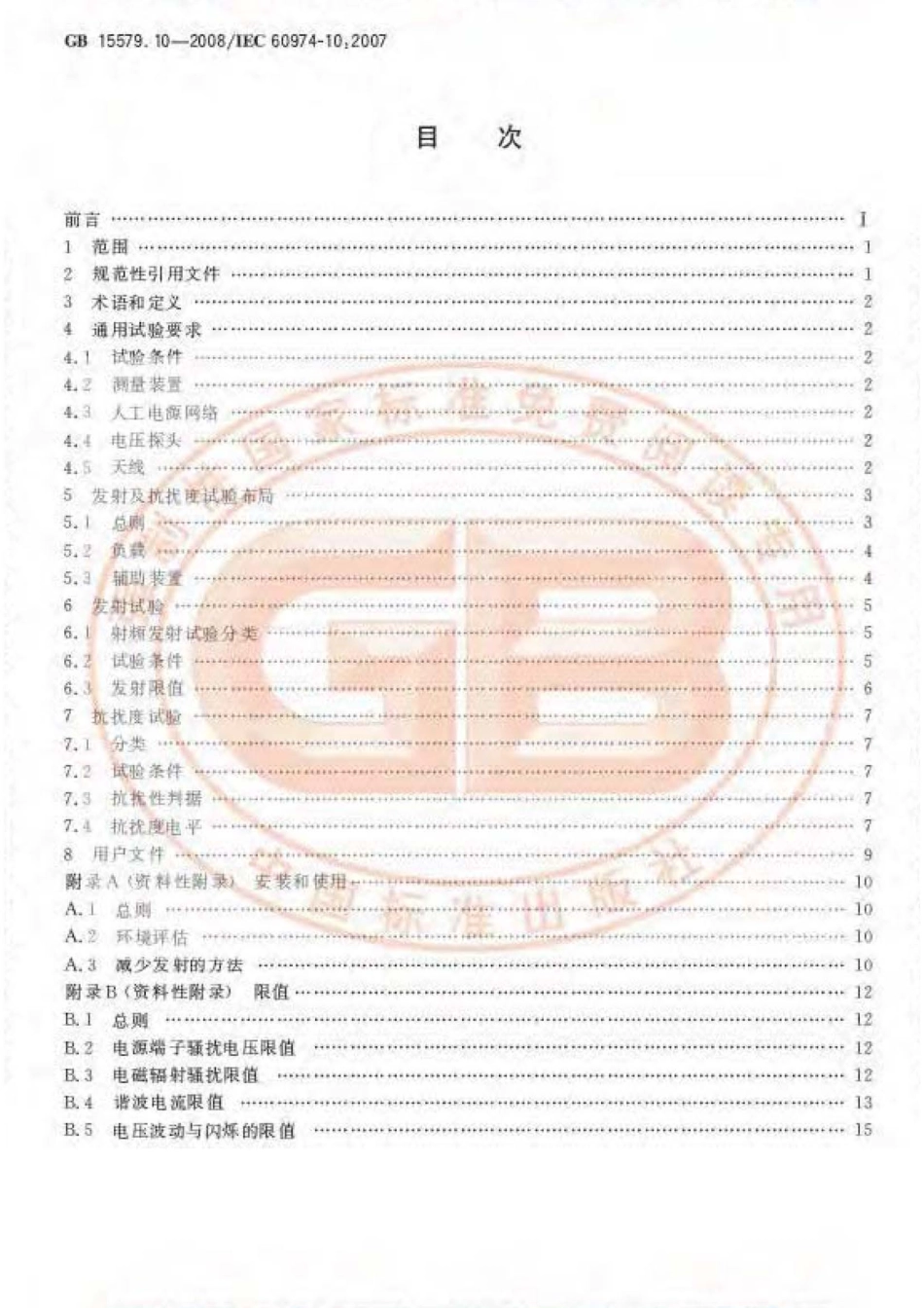 GB 15579.10-2008 弧焊设备 第10部分：电磁兼容性(EMC)要求 .pdf_第2页