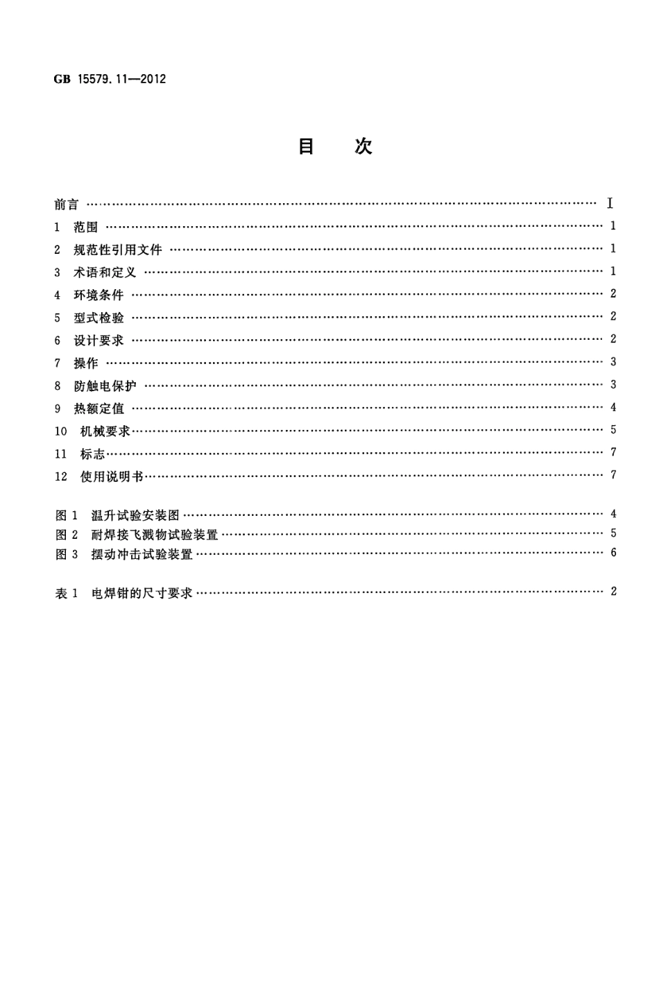 GB 15579.11-2012 弧焊设备 第11部分 电焊钳.pdf_第2页