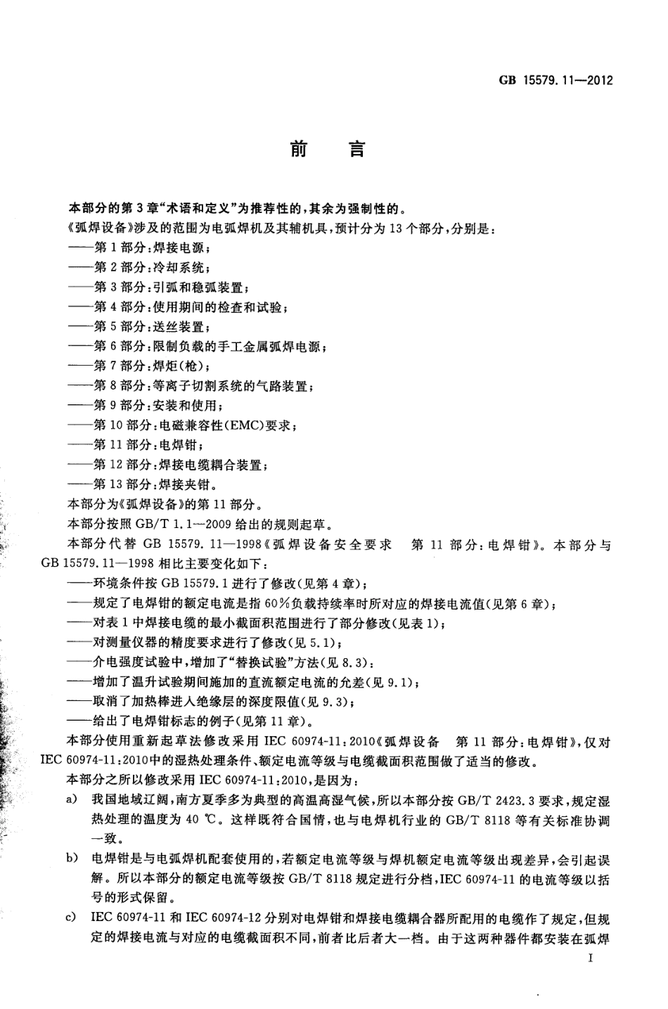 GB 15579.11-2012 弧焊设备 第11部分 电焊钳.pdf_第3页