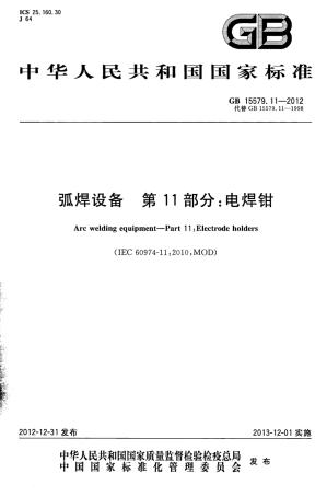 GB 15579.11-2012 弧焊设备 第11部分 电焊钳.pdf