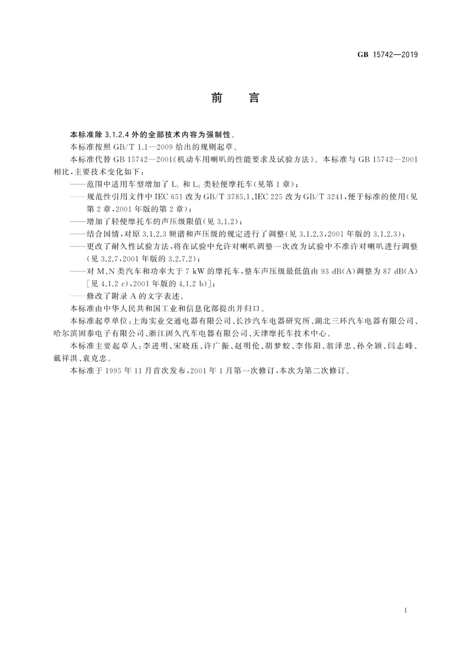 GB 15742-2019 机动车用喇叭的性能要求及试验方法.pdf_第2页