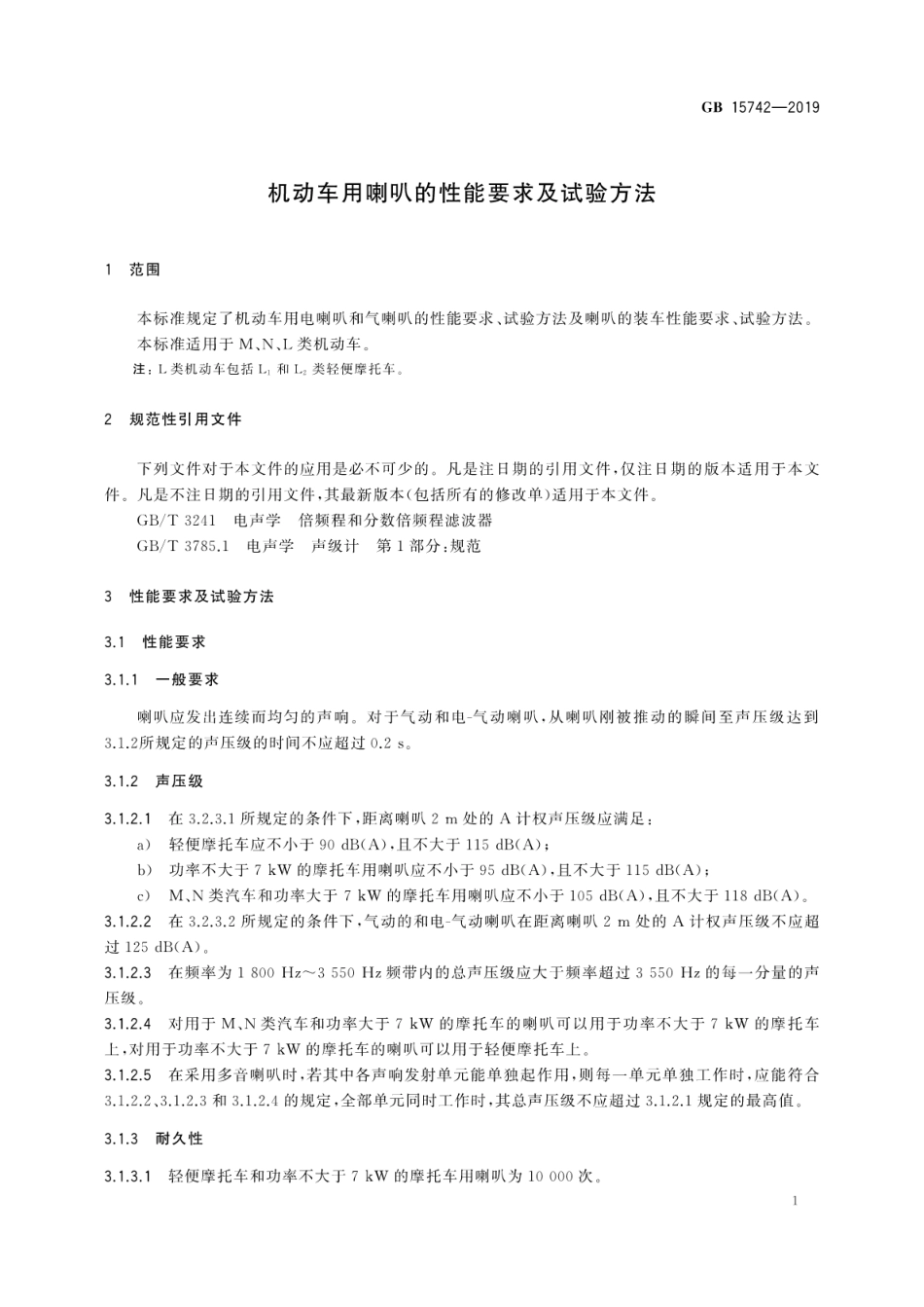 GB 15742-2019 机动车用喇叭的性能要求及试验方法.pdf_第3页