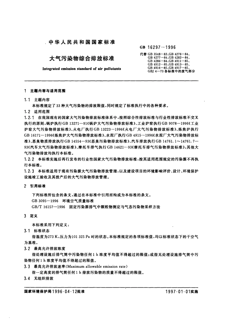 GB 16297-1996 大气污染物综合排放标准.pdf_第2页