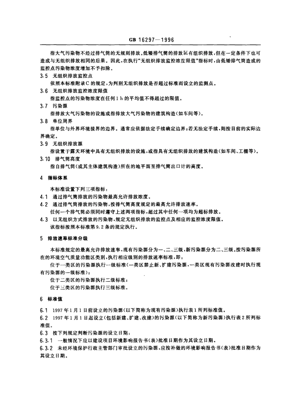GB 16297-1996 大气污染物综合排放标准.pdf_第3页