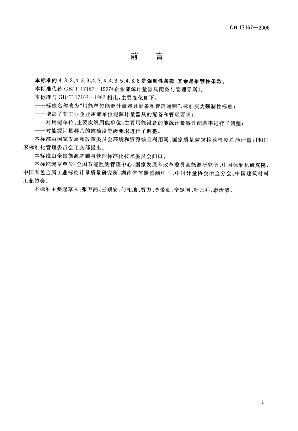 GB 17167- 2006 用能单位能源计量器具配备和管理通则.pdf_第2页