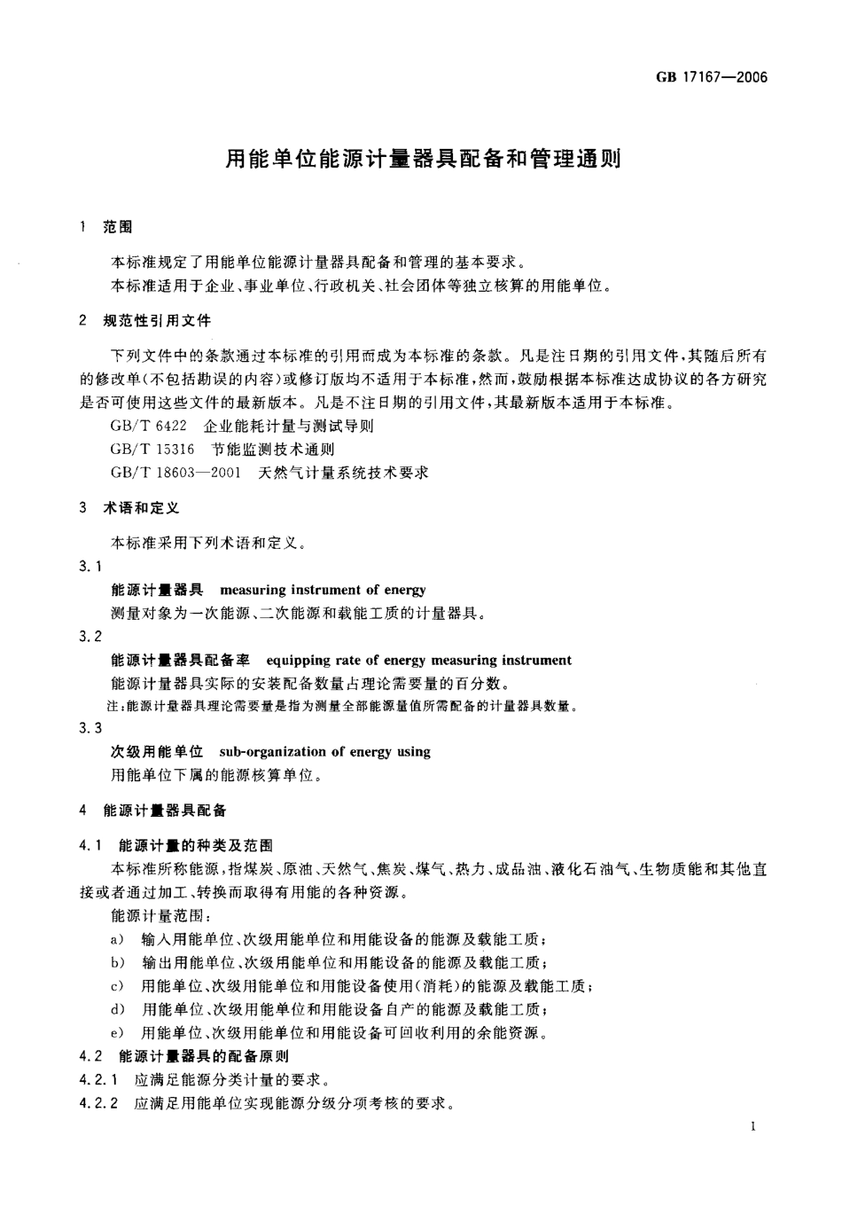 GB 17167- 2006 用能单位能源计量器具配备和管理通则.pdf_第3页