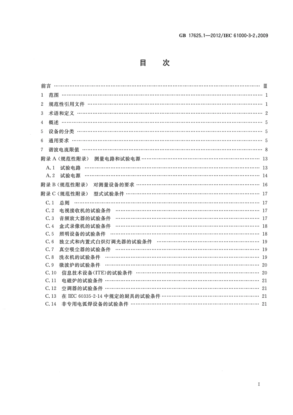 GB 17625.1-2012 电磁兼容 限值 谐波电流发射限值(设备每相输入电流≤16A).pdf_第2页