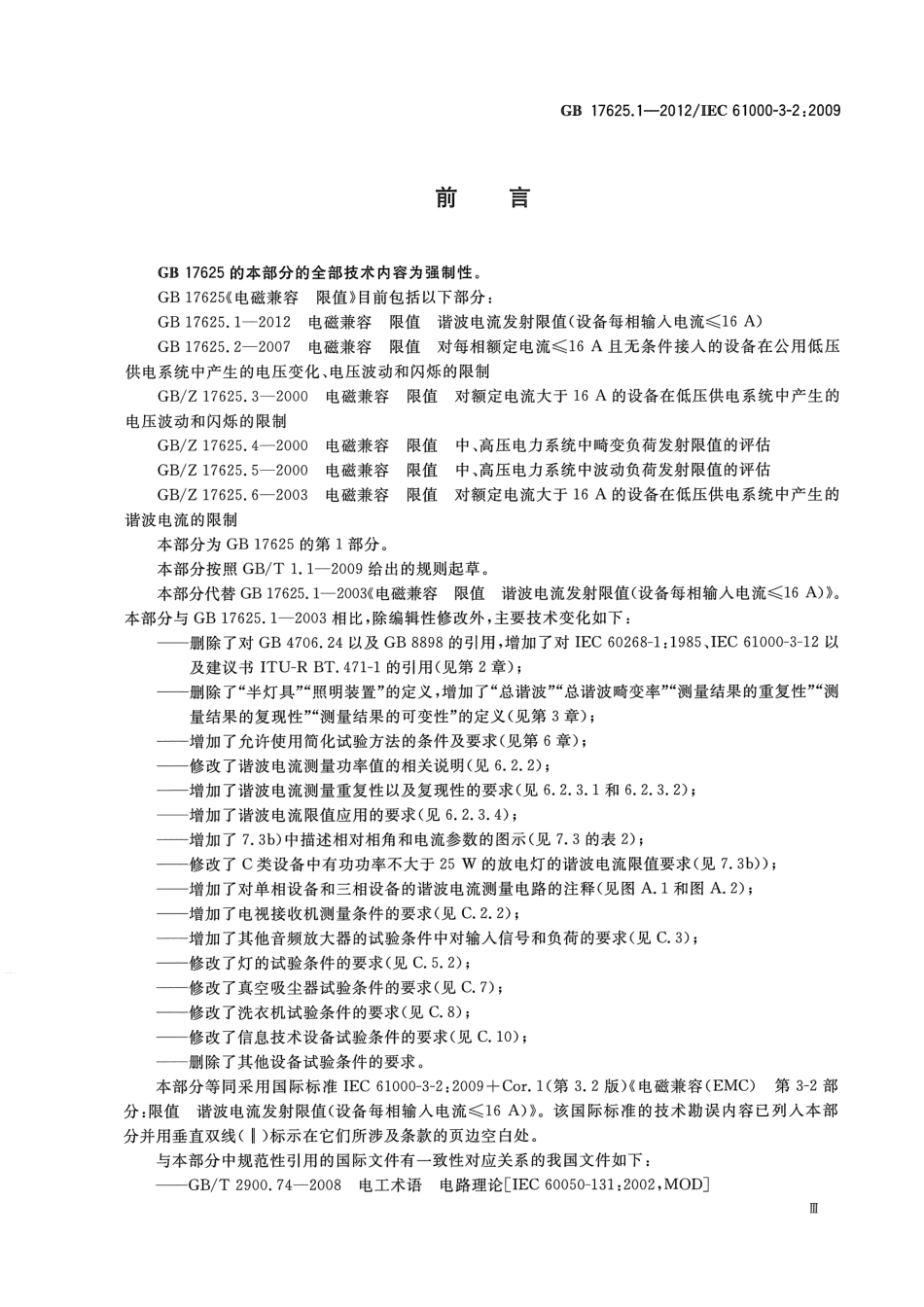 GB 17625.1-2012 电磁兼容 限值 谐波电流发射限值(设备每相输入电流≤16A).pdf_第3页