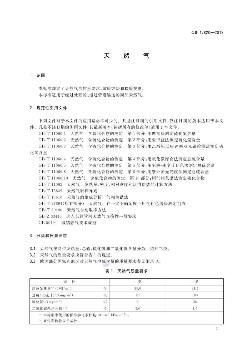 GB 17820-2018 天然气.pdf_第3页