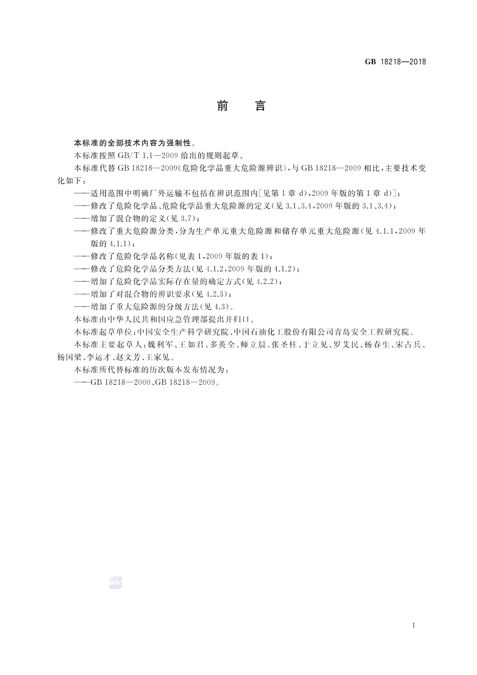 GB 18218-2018 危险化学品重大危险源辨识（2019-3-1实施）.pdf_第2页