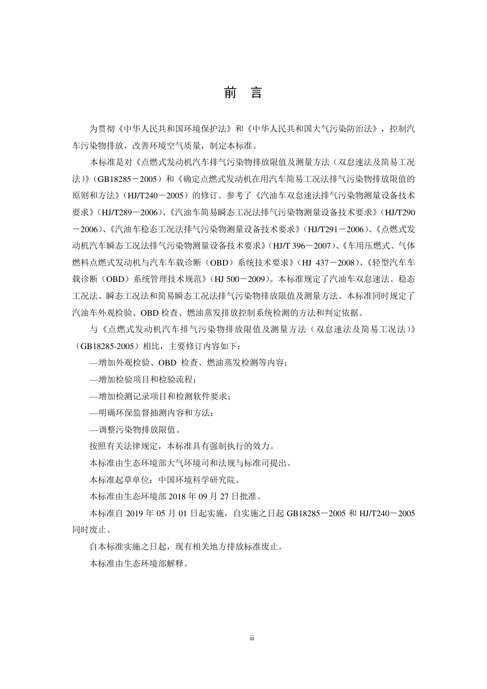 GB 18285-2018 汽油车污染物排放限值及测量方法（双怠速法及简易工况法）.pdf_第3页