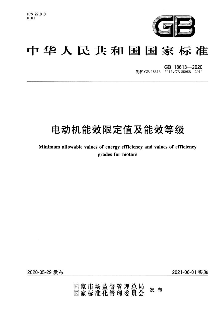 GB 18613-2020 电动机能效限定值及能效等级.pdf_第1页