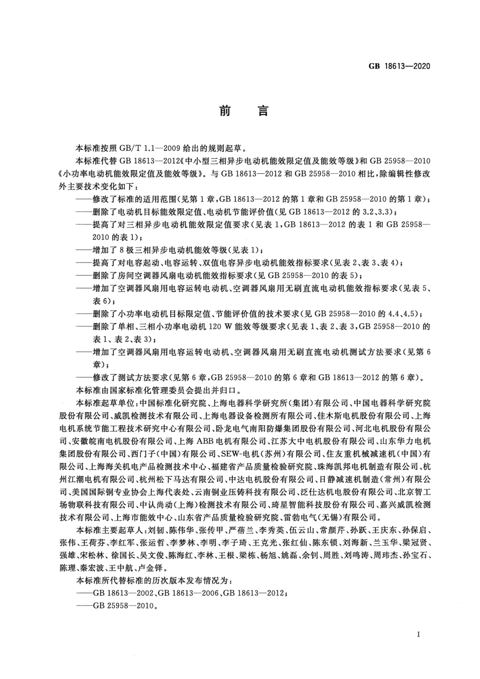 GB 18613-2020 电动机能效限定值及能效等级.pdf_第2页