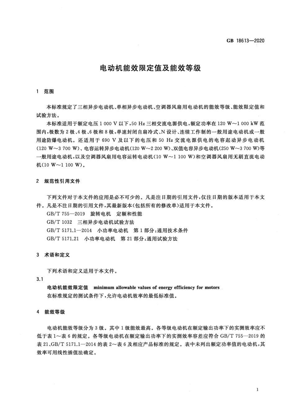 GB 18613-2020 电动机能效限定值及能效等级.pdf_第3页