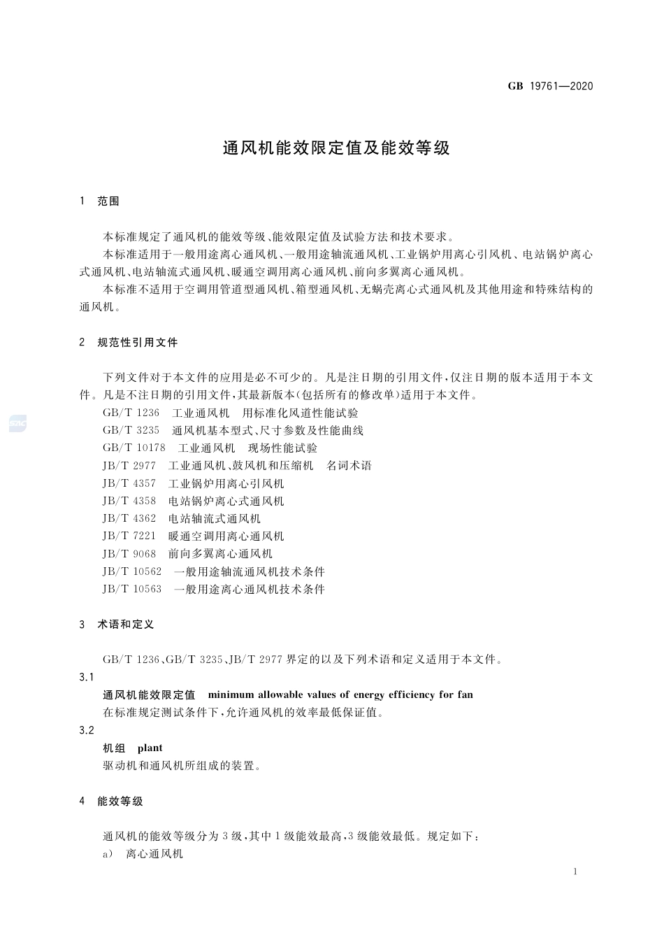 GB 19761-2020 通风机能效限定值及能效等级.pdf_第3页