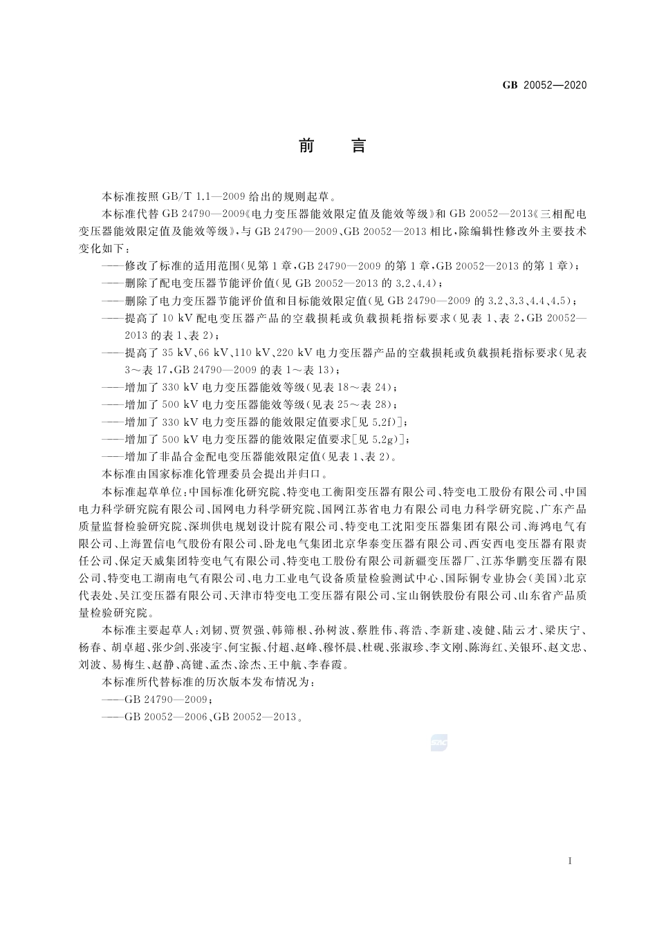 GB 20052-2020 电力变压器能效限定值及能效等级.pdf_第2页