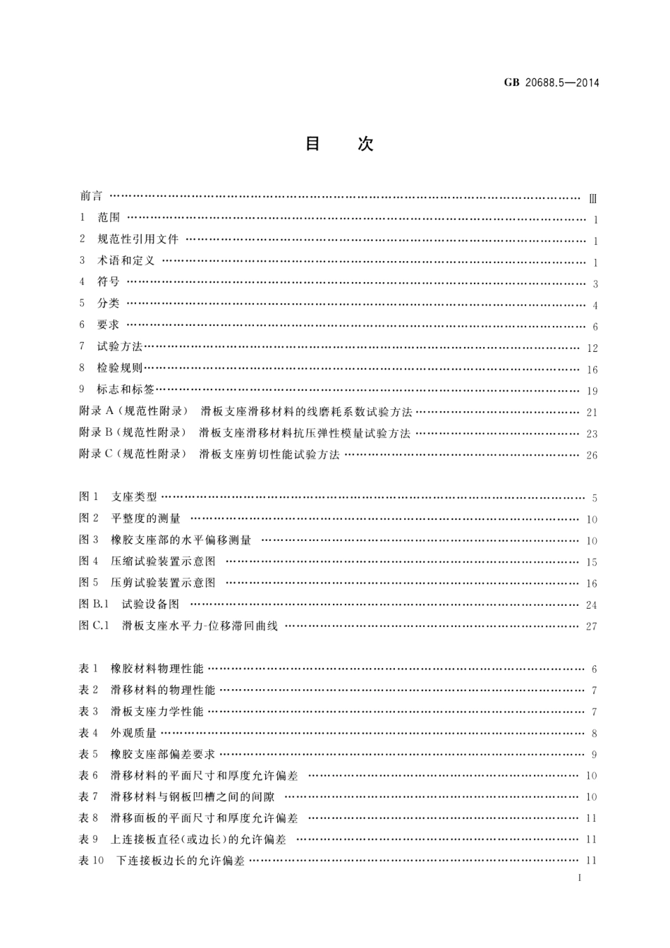 GB 20688.5-2014 橡胶支座 第5部分：建筑隔震弹性滑板支座.pdf_第2页