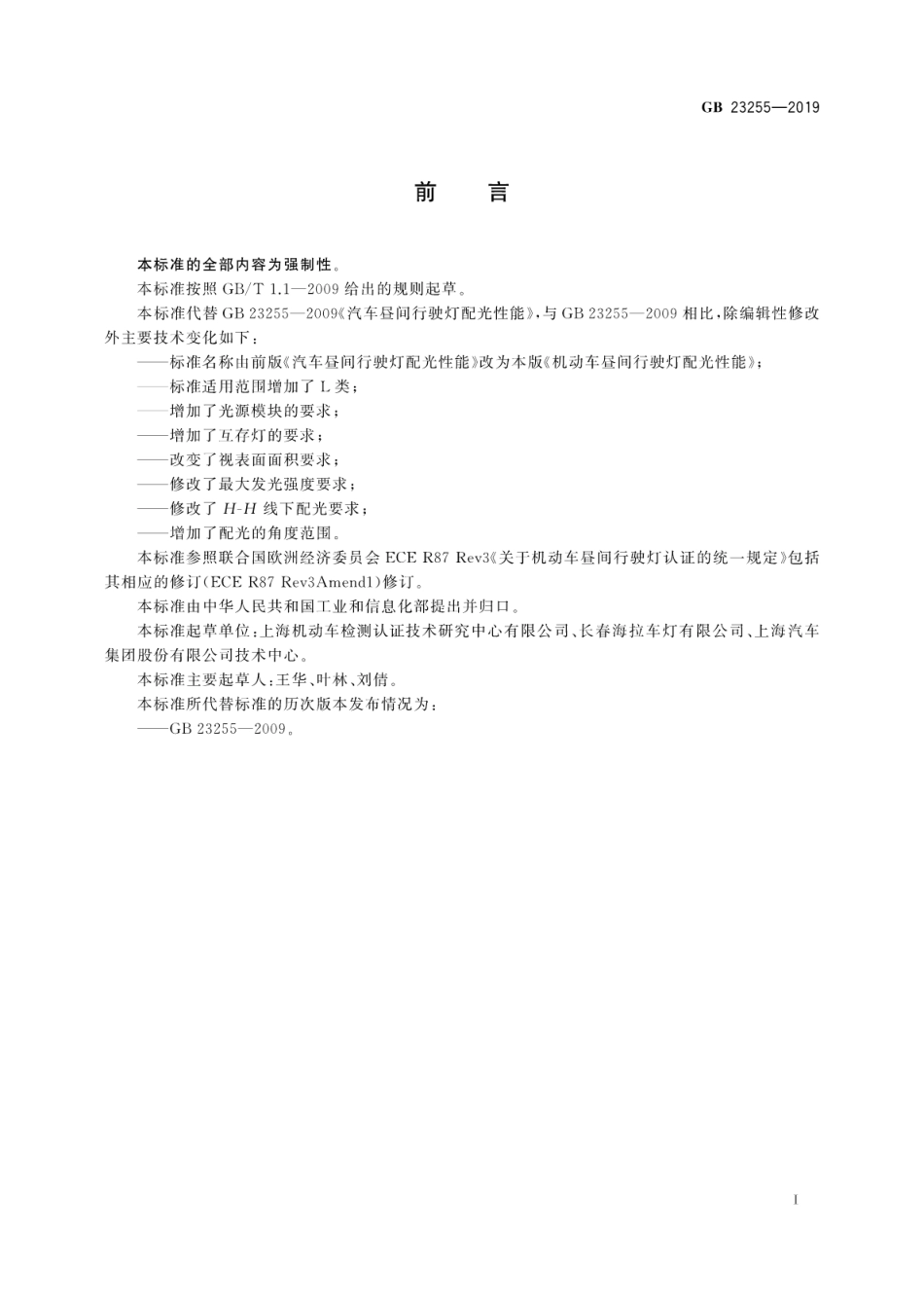 GB 23255-2019 机动车昼间行驶灯配光性能.pdf_第2页