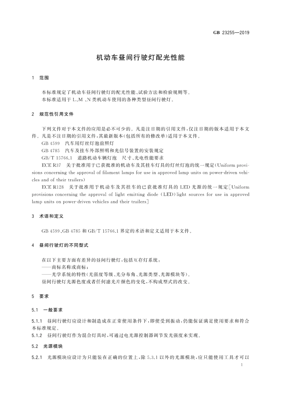 GB 23255-2019 机动车昼间行驶灯配光性能.pdf_第3页