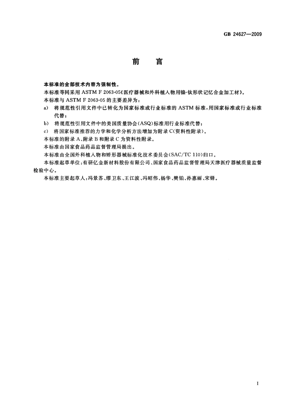 GB 24627-2009 医疗器械和外科植入物用镍-钛形状记忆合金加工材.pdf_第2页