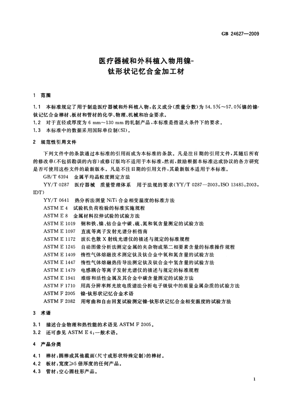 GB 24627-2009 医疗器械和外科植入物用镍-钛形状记忆合金加工材.pdf_第3页