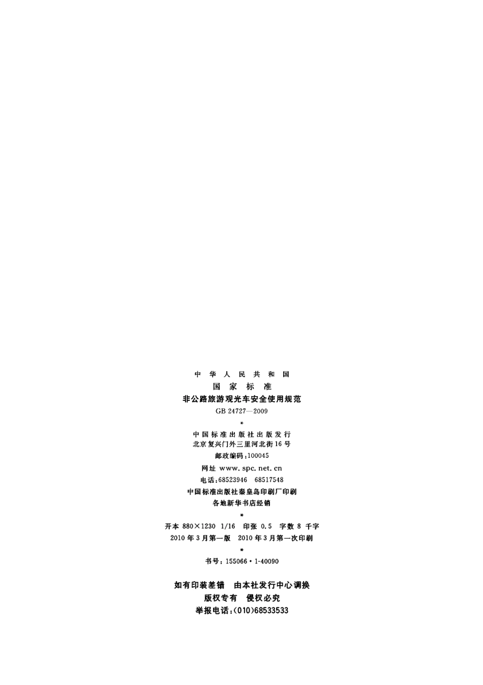 GB 24727-2009 非公路旅游观光车安全使用规范.pdf_第2页