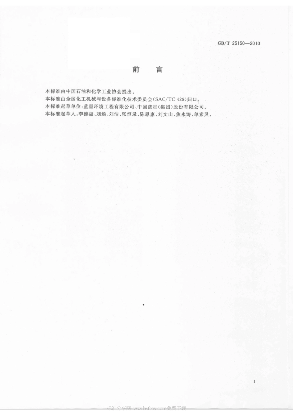 GB 25150-2010-T 工业设备化学清洗中奥氏体不锈钢钝化膜质量的测试方法 蓝点法.pdf_第2页