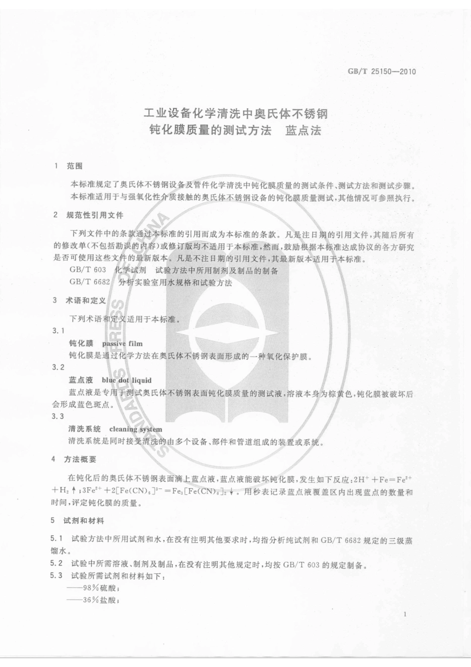 GB 25150-2010-T 工业设备化学清洗中奥氏体不锈钢钝化膜质量的测试方法 蓝点法.pdf_第3页