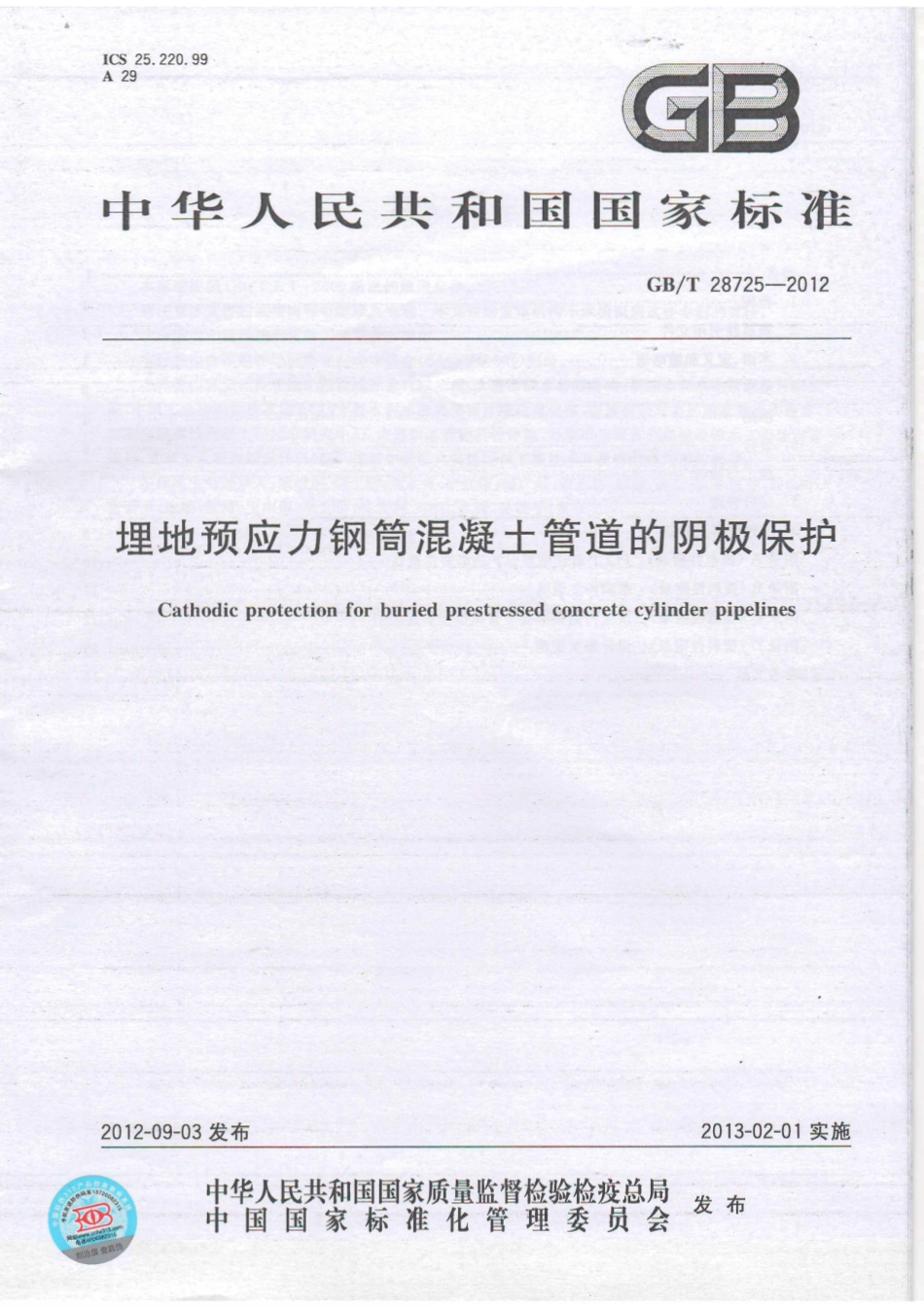 GB 28725-2012 埋地预应力钢筒混凝土管道的阴极保护.pdf_第1页