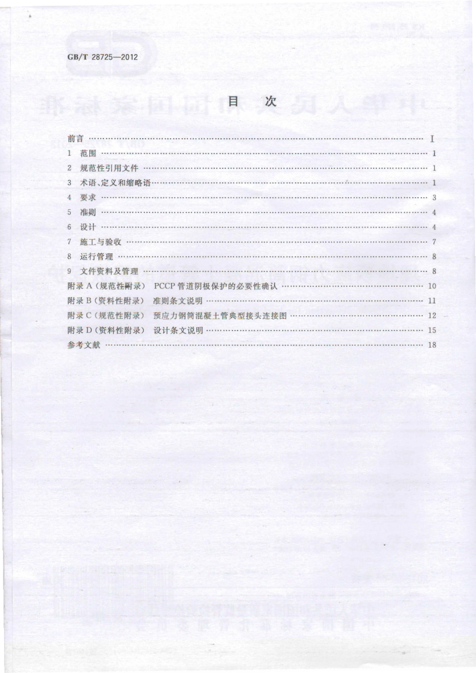 GB 28725-2012 埋地预应力钢筒混凝土管道的阴极保护.pdf_第2页