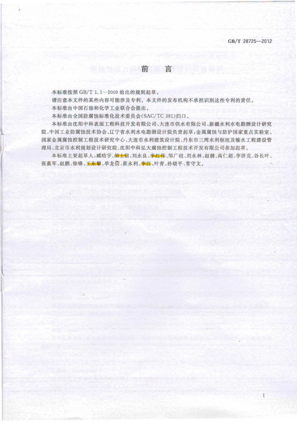 GB 28725-2012 埋地预应力钢筒混凝土管道的阴极保护.pdf_第3页