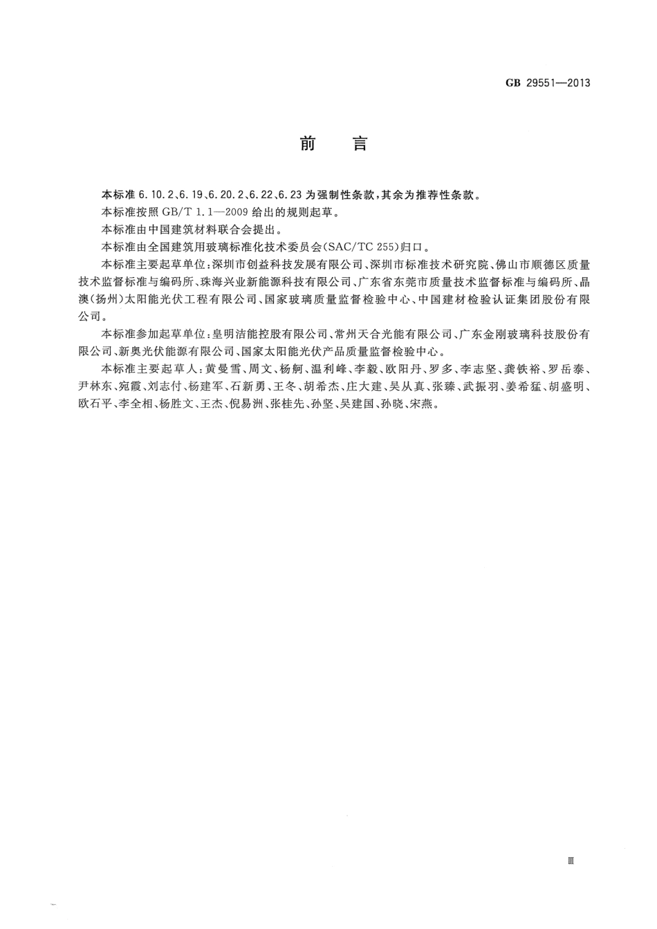 GB 29551-2013 建筑用太阳能光伏夹层玻璃.pdf_第3页