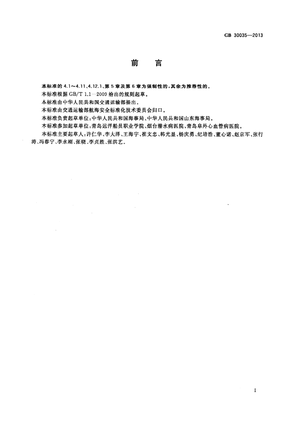 GB 30035-2013 船员健康检查要求.pdf_第2页