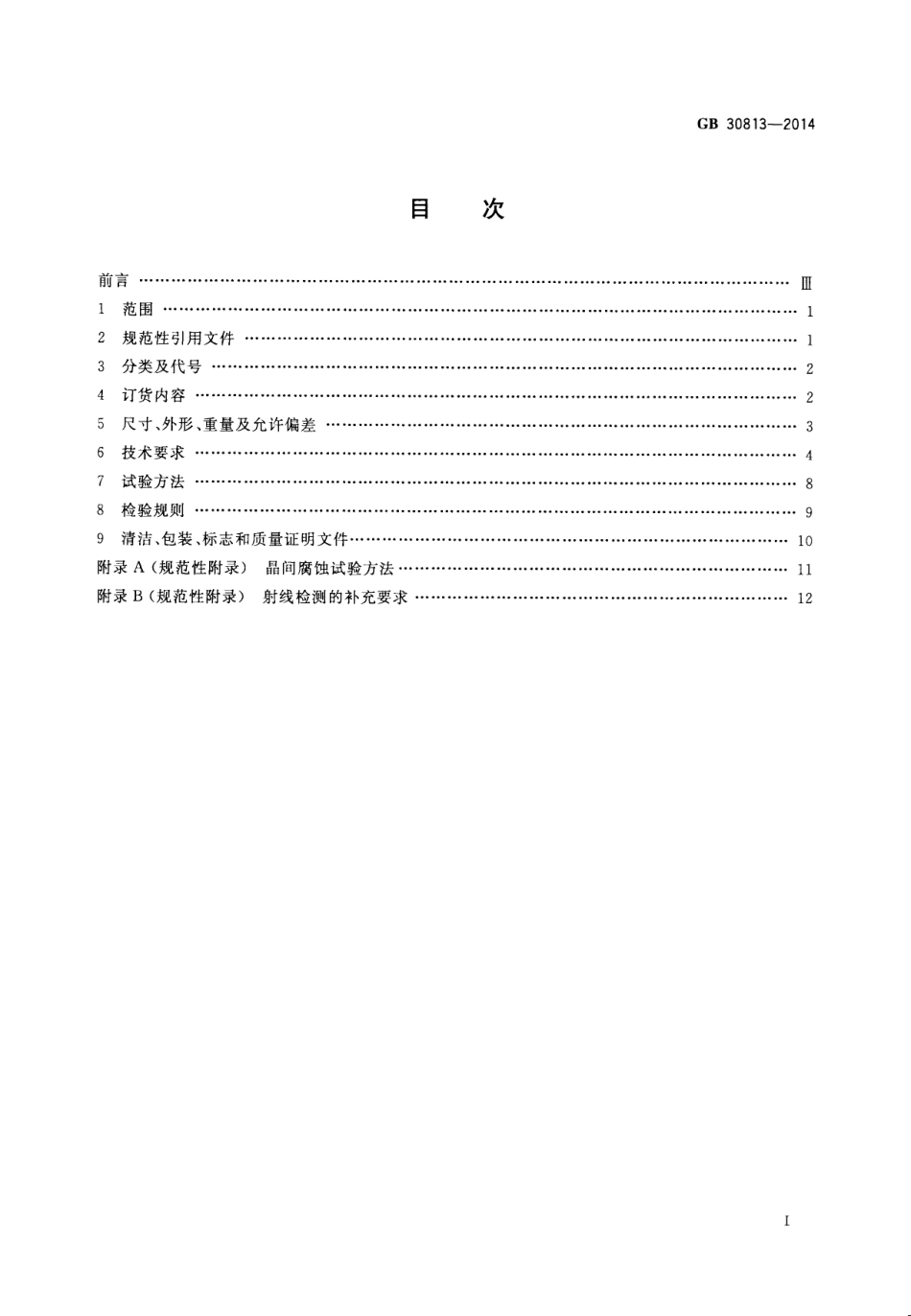 GB 30813-2014 核电站用奥氏体不锈钢焊接钢管.pdf_第2页