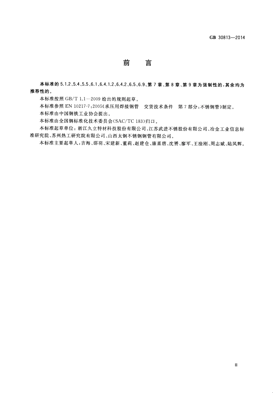 GB 30813-2014 核电站用奥氏体不锈钢焊接钢管.pdf_第3页