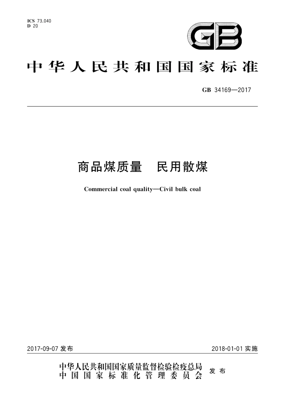 GB 34169-2017商品煤质量　民用散煤.pdf_第1页