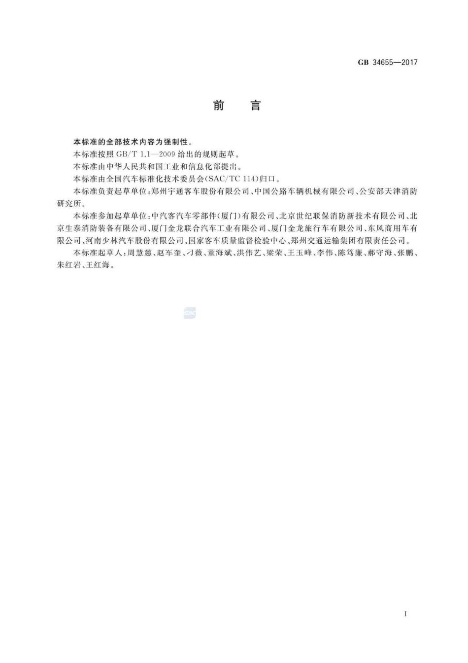 GB 34655-2017 客车灭火装备配置要求.pdf_第2页