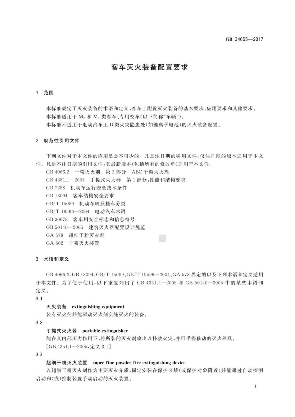 GB 34655-2017 客车灭火装备配置要求.pdf_第3页