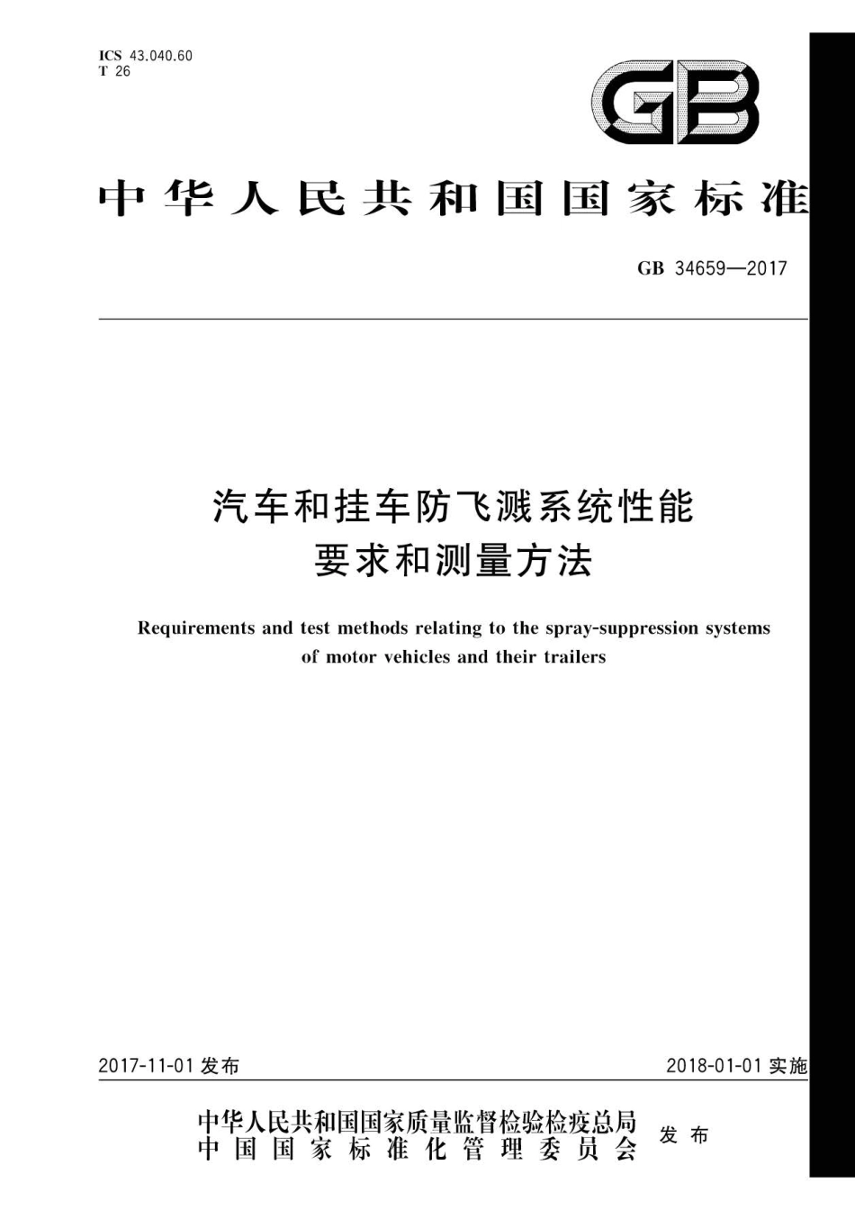 GB 34659-2017 汽车和挂车防飞溅系统性能要求和测量方法.pdf_第1页