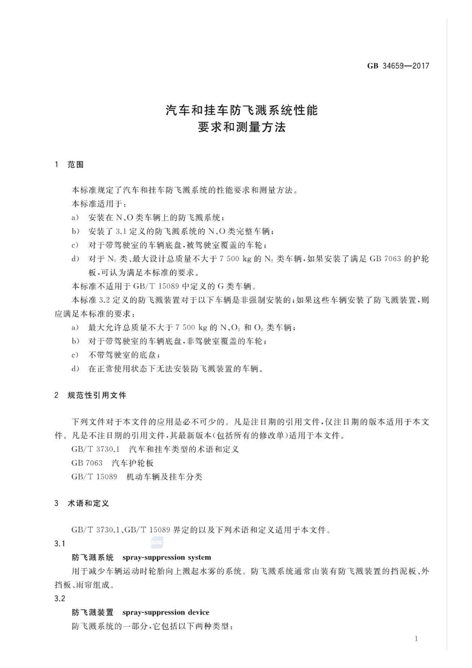 GB 34659-2017 汽车和挂车防飞溅系统性能要求和测量方法.pdf_第3页