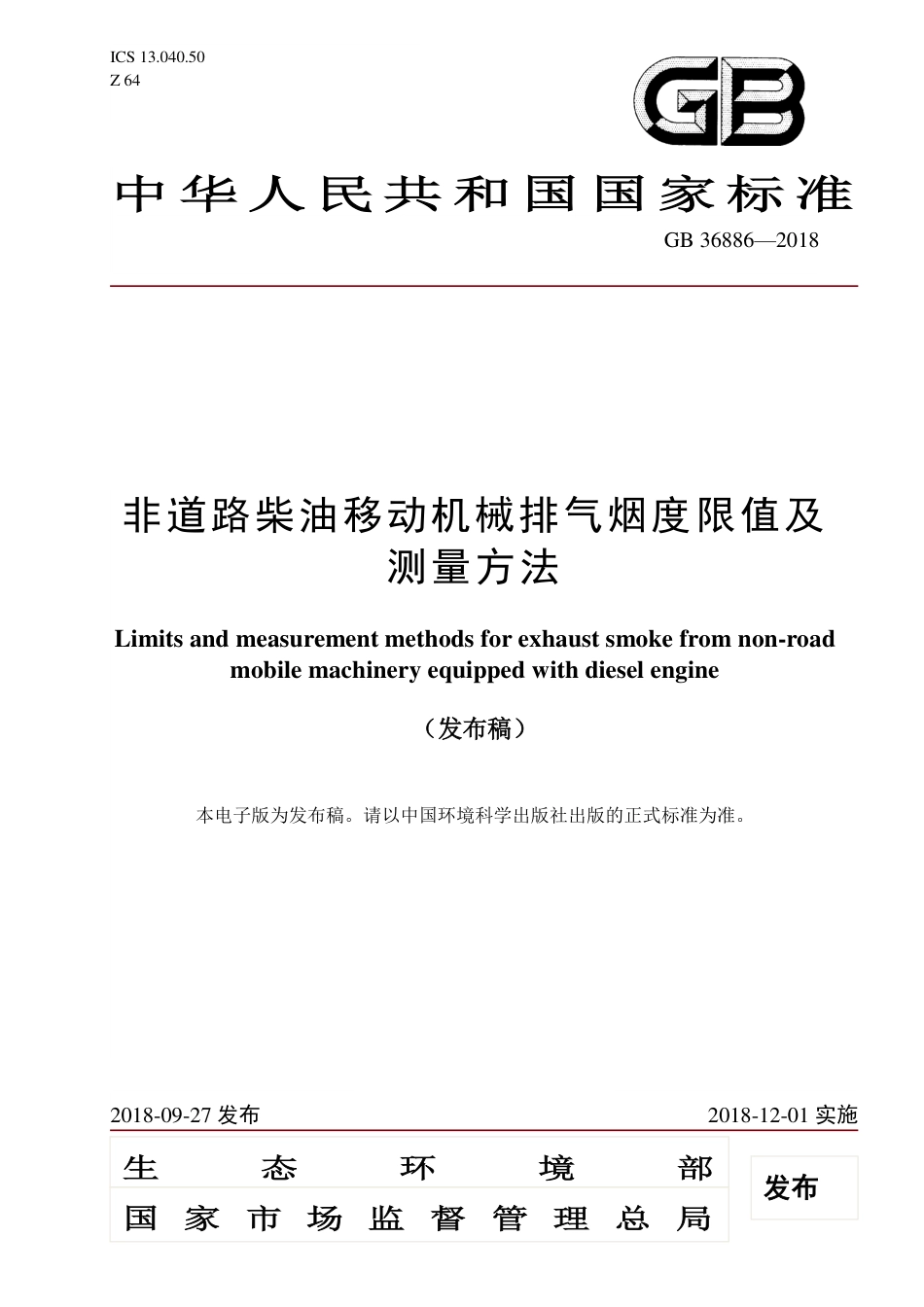 GB 36886-2018 非道路柴油移动机械排气烟度限值及测量方法.pdf_第1页