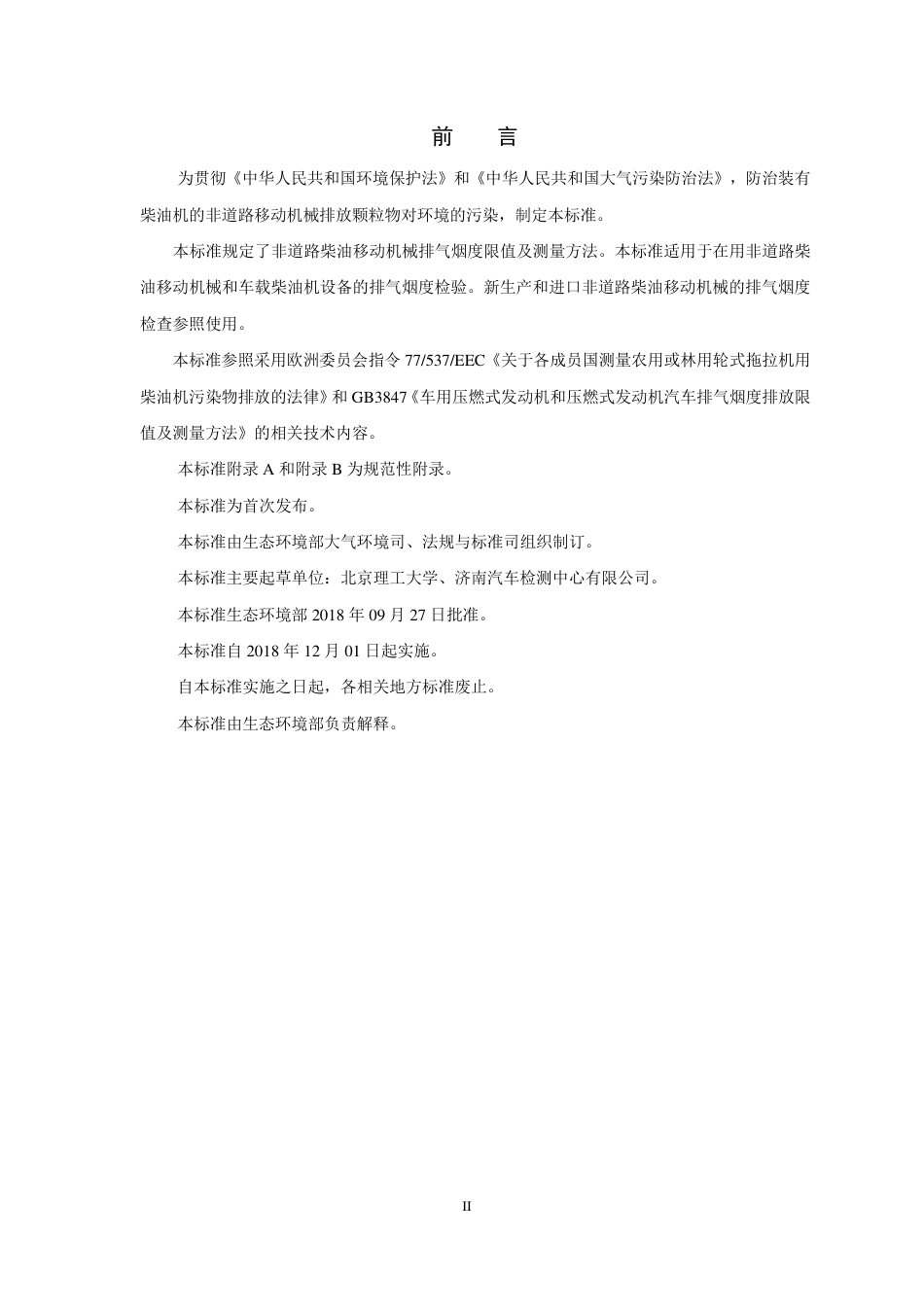 GB 36886-2018 非道路柴油移动机械排气烟度限值及测量方法.pdf_第3页