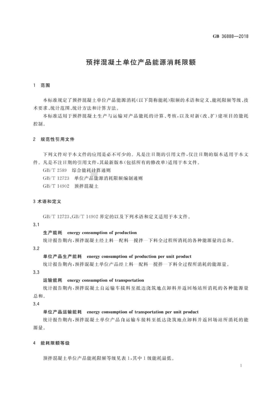 GB 36888-2018 预拌混凝土单位产品能源消耗限额.pdf_第3页