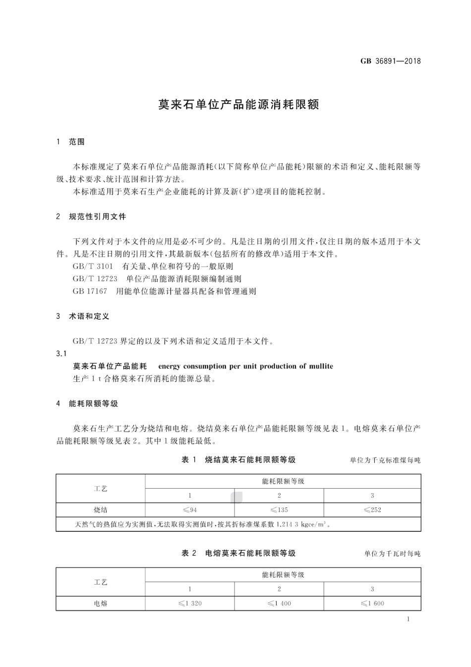 GB 36891-2018 莫来石单位产品能源消耗限额.pdf_第3页