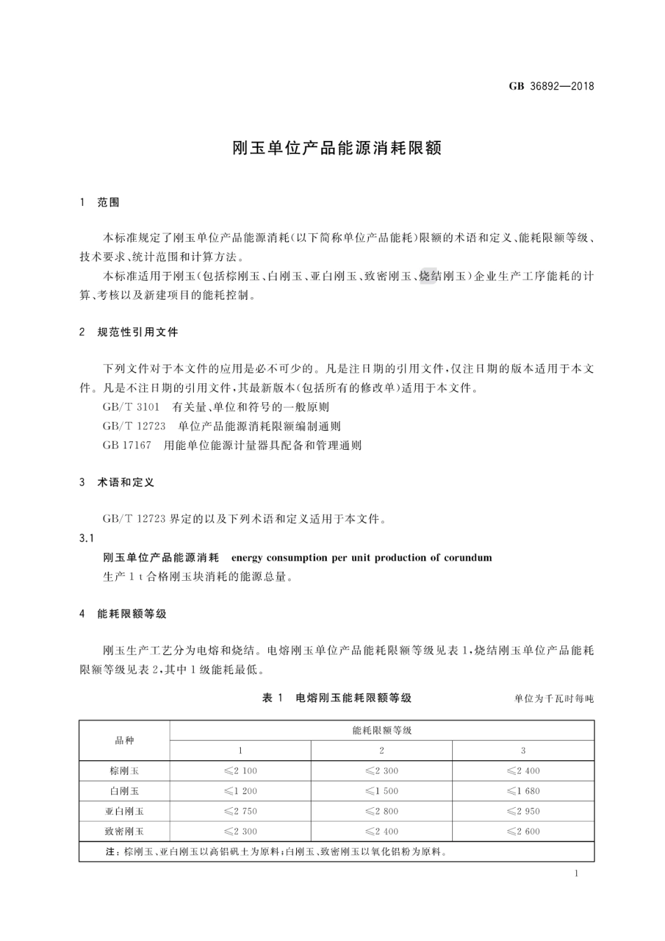 GB 36892-2018 刚玉单位产品能源消耗限额.pdf_第3页