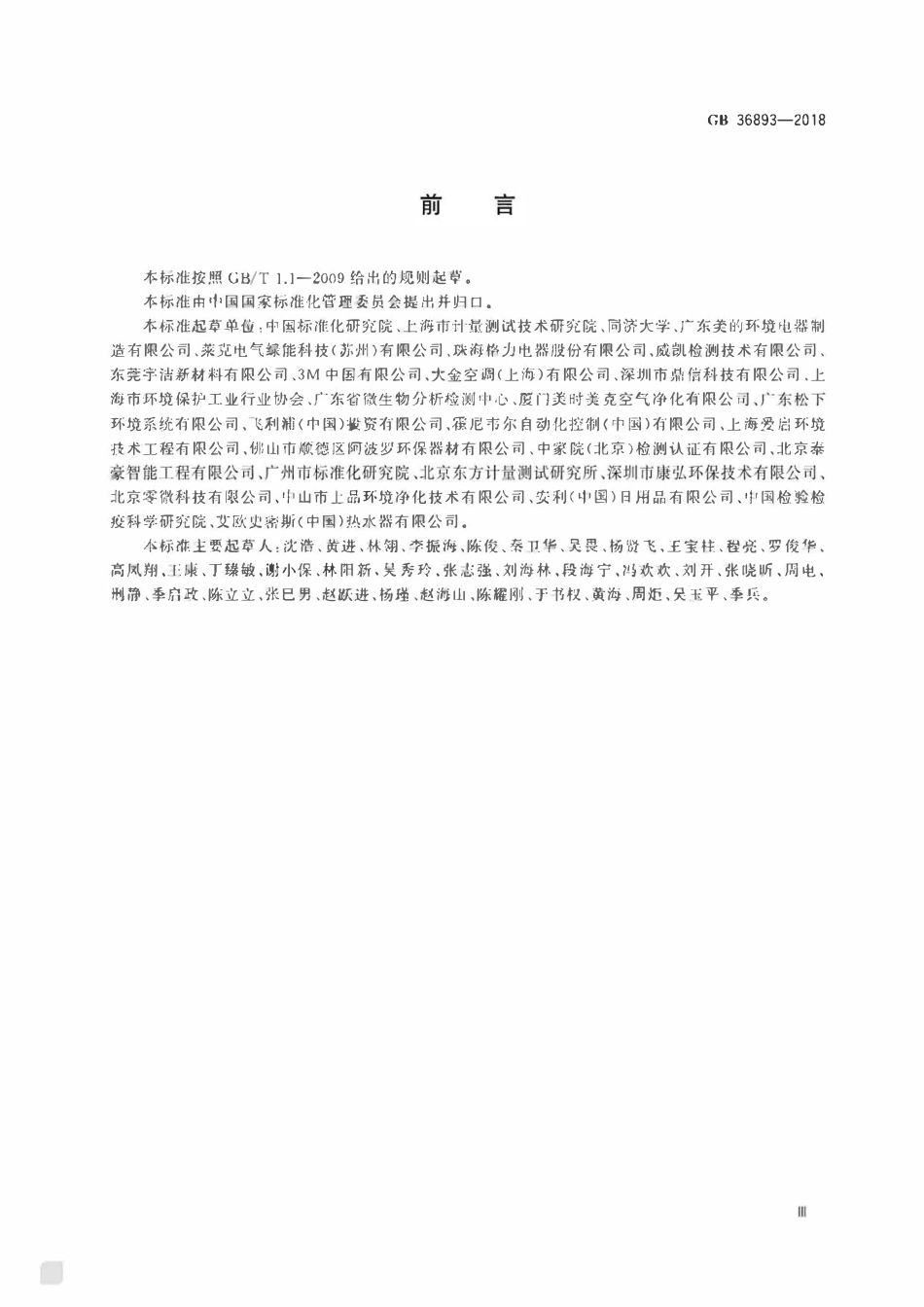 GB 36893-2018 空气净化器能效限定值及能效等级.pdf_第3页
